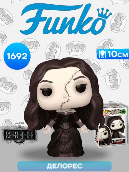 Фигурка Funko POP! Movies Beetlejuice 2 Delores (1692) 83086 / Фигурка Фанко ПОП! по мотивам фильма "Битлджус 2", Делорес