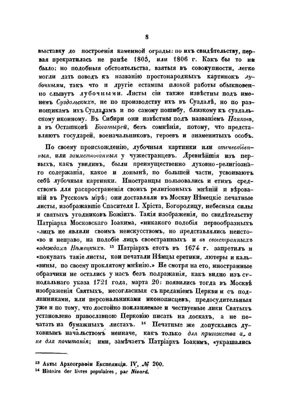 Лубочныя картинки русскаго народа в московском мире | Снегирев Иван Михайлович