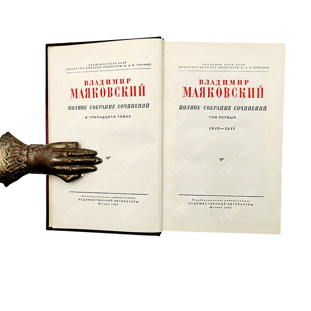 Владимир Маяковский. Полное собрание сочинений в 13 томах (комплект из 13 книг) / 1955-1961 гг.