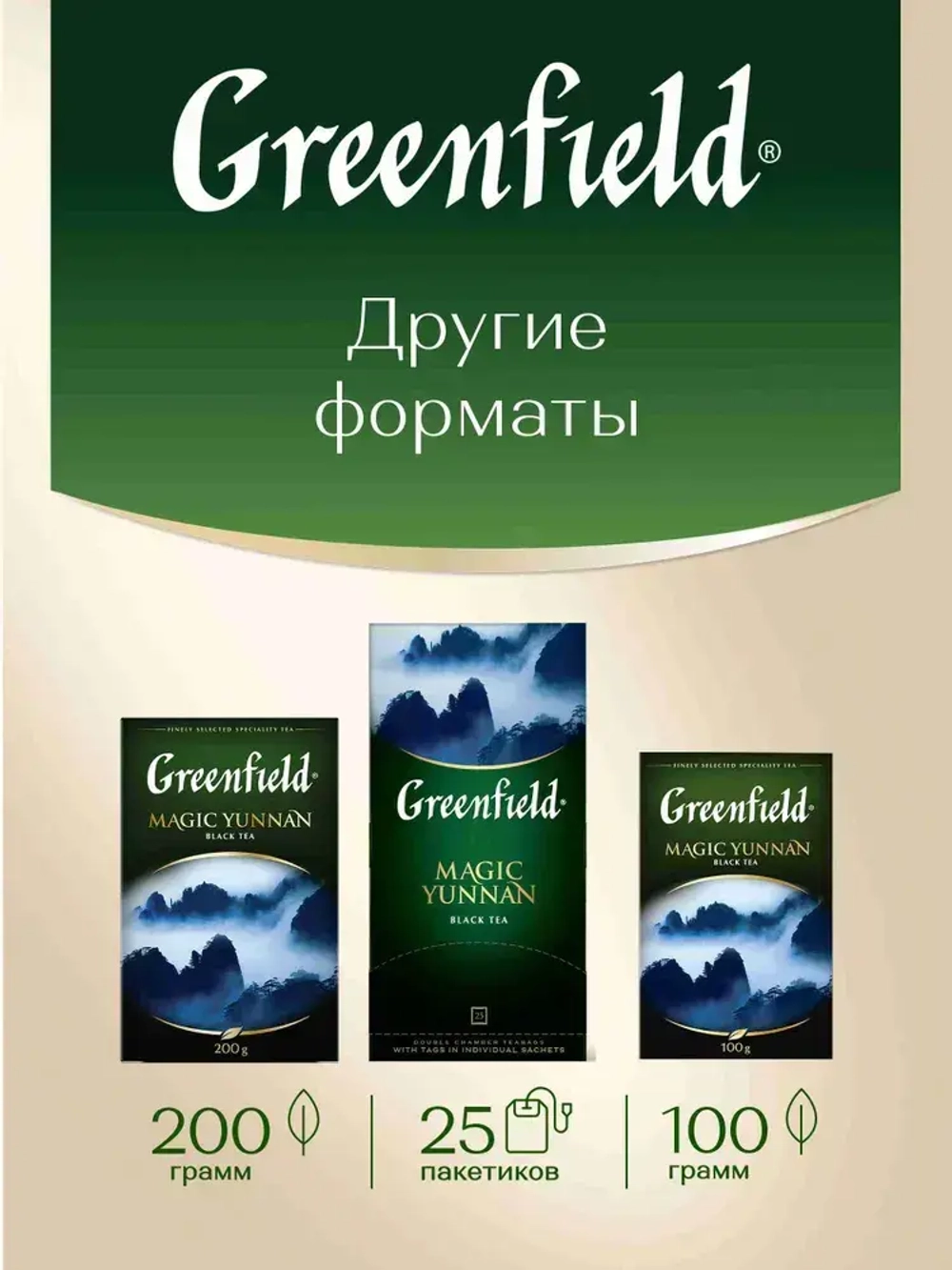 Чай в пакетиках чёрный Greenfield Magic Yunnan, 100 шт