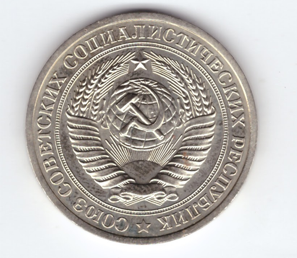 1 рубль 1979 года XF+