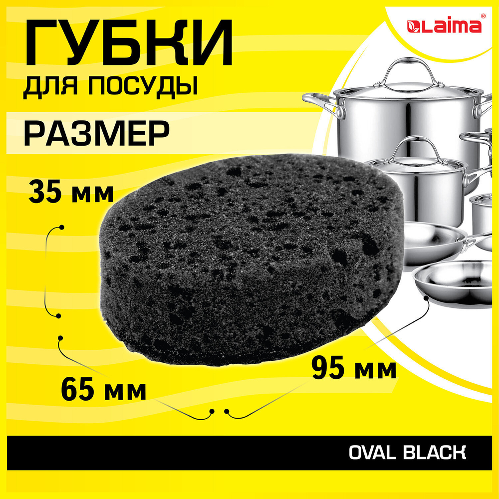 Губки для посуды OVAL BLACK 95х65х35 мм комплект 6 шт. КРУПНОПОРИСТЫЙ поролон/абразив LAIMA (8 штук в упаковке)