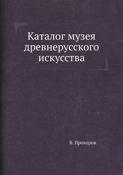 Каталог музея древнерусского искусства | В. Прохоров