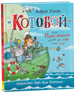 Усачев А. «Котобой», или Приключения котов на море и на суше