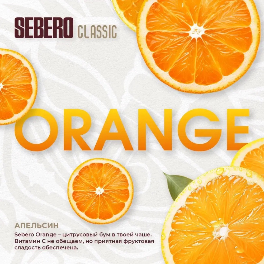 Табак Sebero Orange (Апельсин) 200г