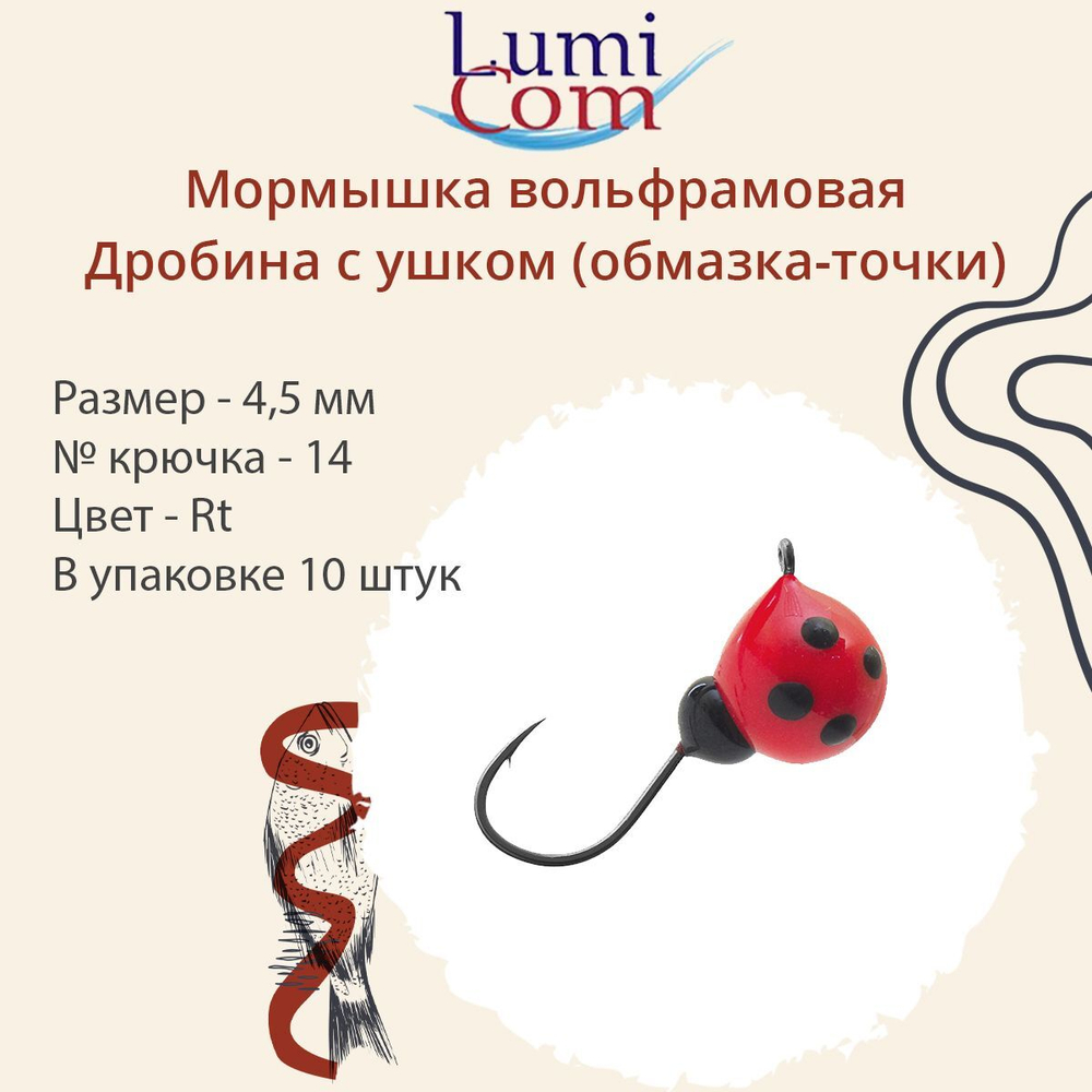 Мормышка вольфрамовая LumiCom ДРОБИНА С УШКОМ (обмазка-точки), 5,5мм, Gt, 10 штук в упаковке