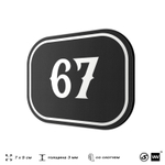 Номерок на дверь квартиры 67, для кабинета, офиса, шильдик 9 х 7 см, черный, Айдентика Технолоджи