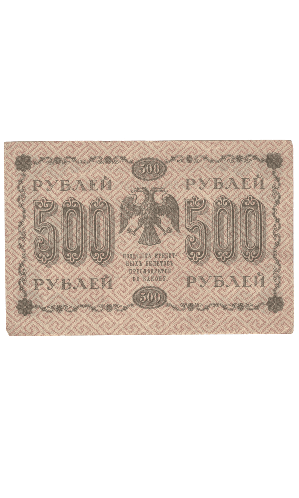 Кредитный билет 500 рублей 1918 года АГ - 608 (кассир Лавровский) F-VF