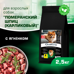 Корм сухой для взрослых собак породы Померанский шпиц (карликовый), с ягненком, 2,5 кг, QUATTRO