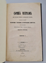 "Сборник материалов для изучения Москвы и Московской губернии, издаваемый Московским губернским статистическим комитетом". Под ред. действ. члена и секретаря комитета Николая Бочарова. Вып. 1. 1864 г.