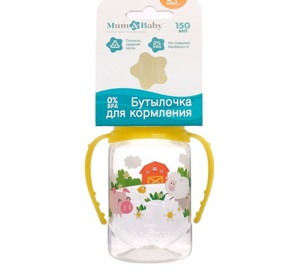 Бутылочка для кормления «Весёлая ферма» детская классическая, с ручками, 150 мл, от 0 мес. 2969879