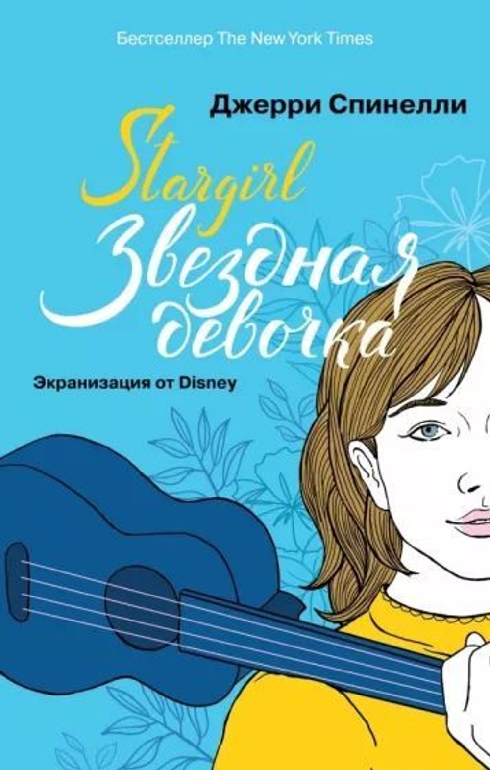 Stargirl. Звёздная девочка.