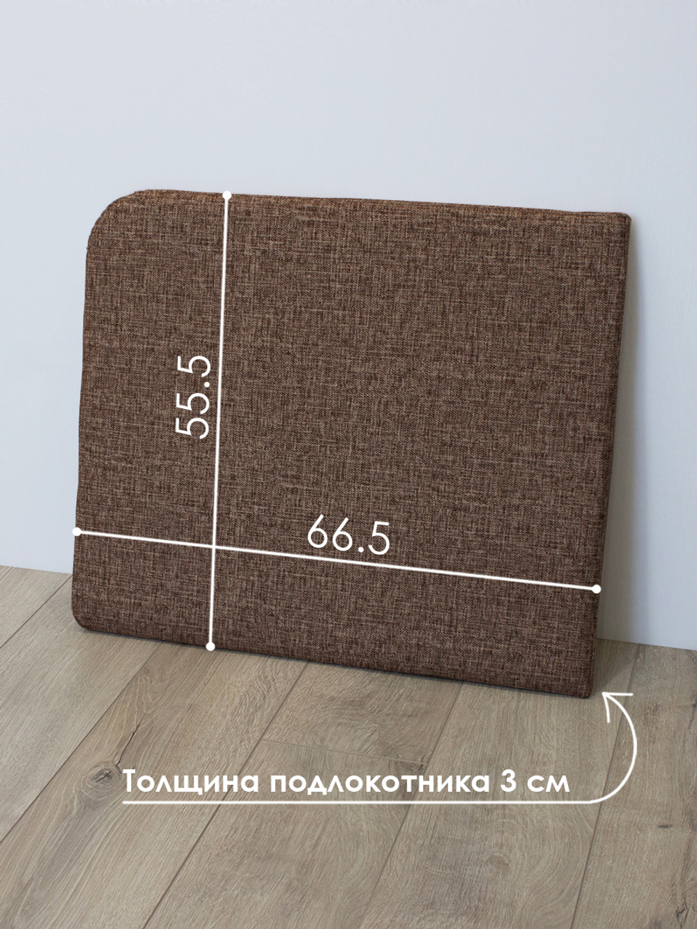 Подлокотник левый для кресла-кровати Миник, 1 шт (под левую руку)