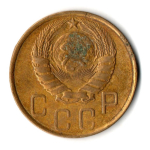 5 копеек 1946 год СССР VF