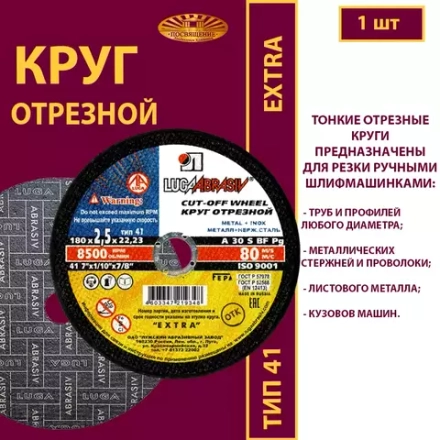 Круг отрезной армированный 180х2,5х22,23 P30 Extra