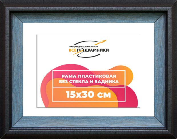 Рама 15x30 для картин и фотографий