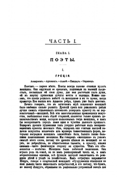 Женщина в жизни великих и знаменитых людей | М. Дубинский