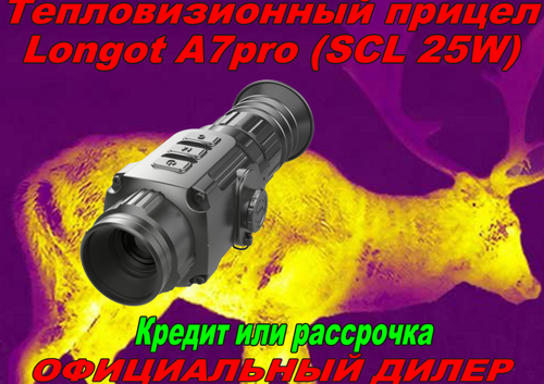 Тепловизионный прицел Longot A7pro (SCL 25W)