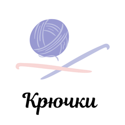 Крючки