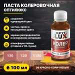 Колеровочная паста ОПТИЛЮКС 08 красно-коричневый 100 мл