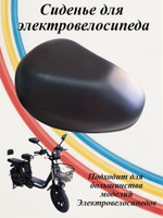 Сиденье для электровелосипеда