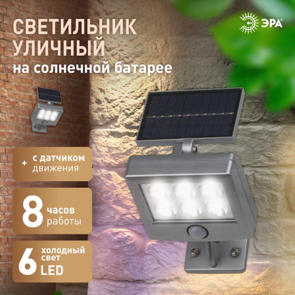 Светильник уличный ЭРА ERAFS048-08 настенный прожектор с датчиком движения, на солнечной батарее, 6LED, 150 lm | Садовые фасадные светильники