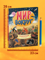 Удивительные энциклопедии. Мир вокруг. Энциклопедия в картинках