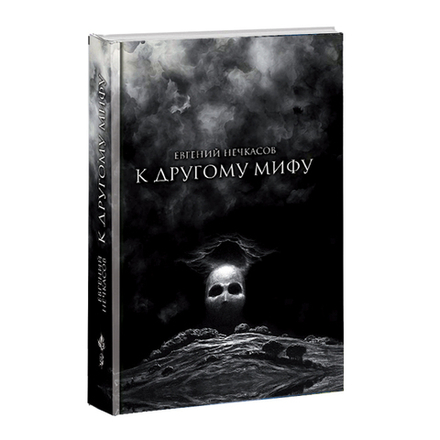 К другому мифу. Евгений Нечкасов