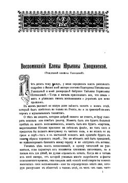 Воспоминания Елены Юрьевны Хвощинской | Хвощинская Елена Юрьевна
