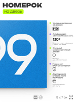 Номер на дверь 899, табличка на дверь для офиса, квартиры, кабинета, аудитории, склада, голубая 120х70 мм, Айдентика Технолоджи