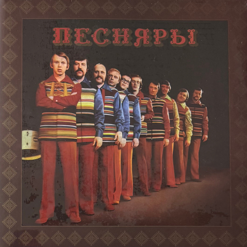 Песняры – Песняры II (Россия 2025г.)