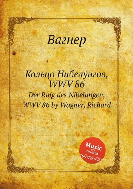 Кольцо Нибелунгов, WWV 86. Der Ring des Nibelungen, WWV 86 by Wagner, Richard | Вагнер