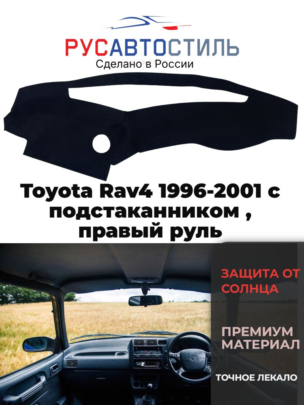 Накидка на панель из алькантары на Toyota Rav4 1996-2001 с подстаканником , правый руль