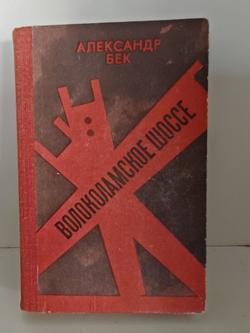 Волоколамское шоссе