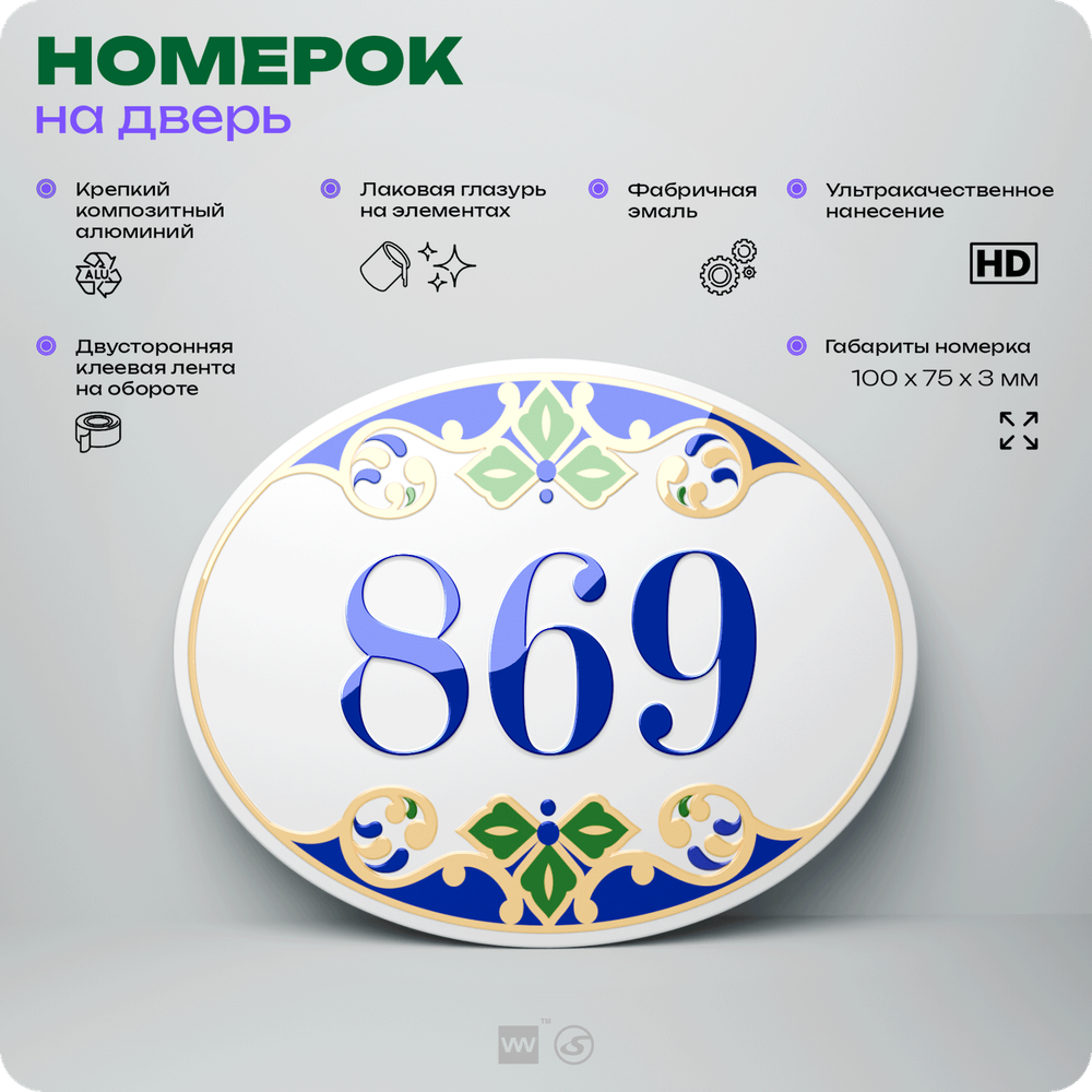 Номер на дверь квартиры 869, для кабинета, офиса, в средиземноморском стиле, шильдик 10 х 7,5 см, белый, Айдентика Технолоджи