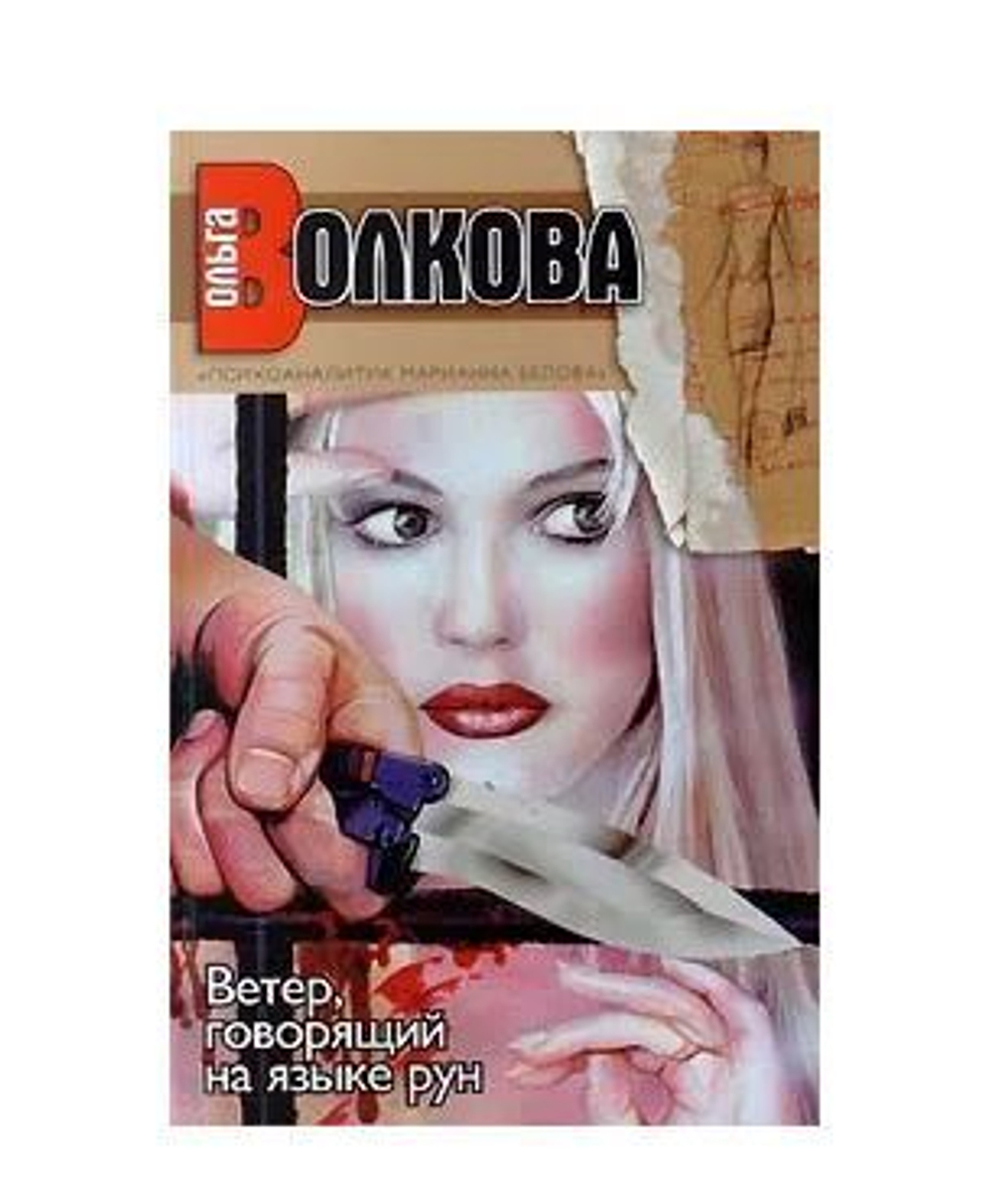 Ветер, говорящий на языке рун