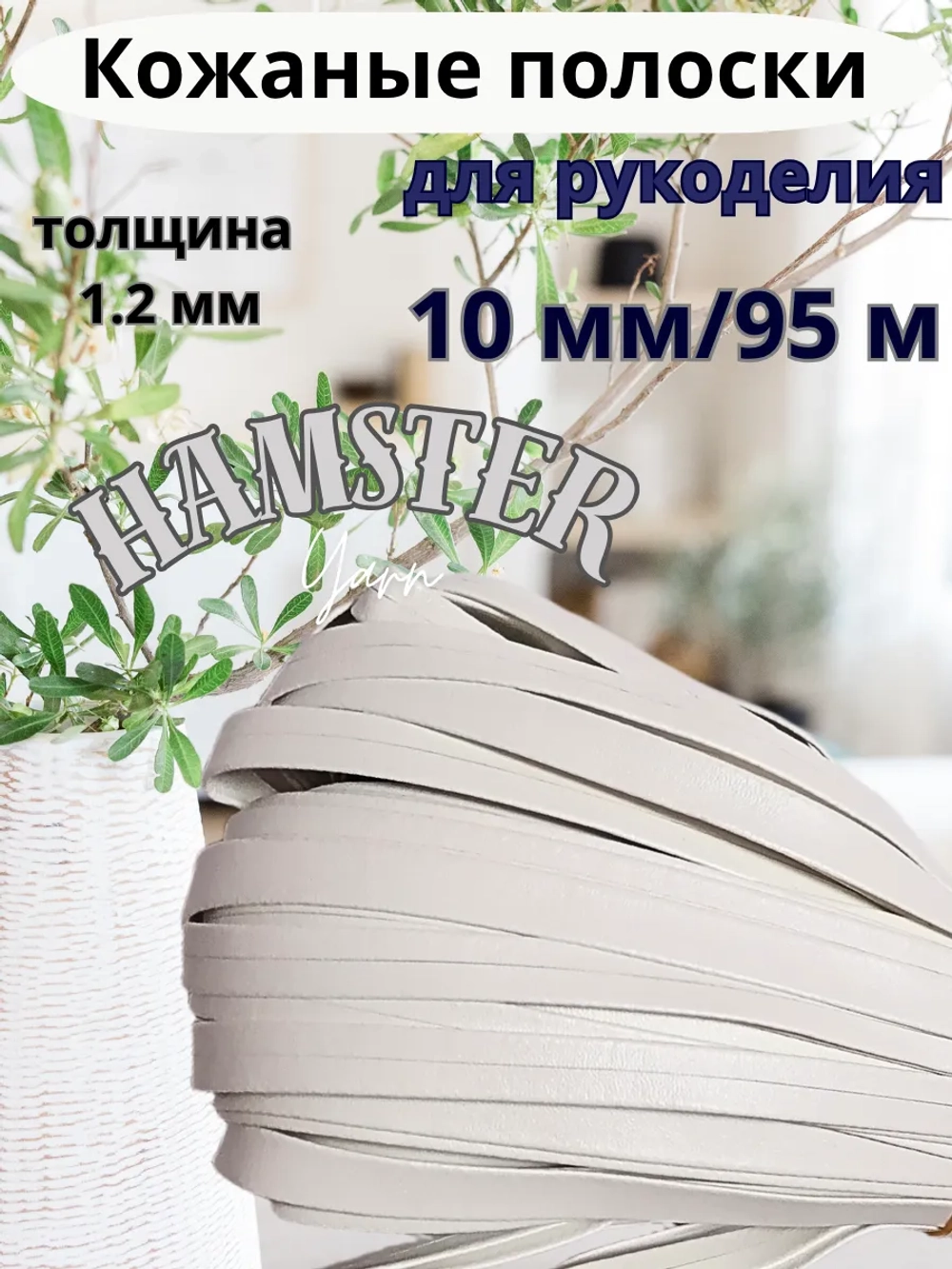 Полоска шнур из кожи 10 мм