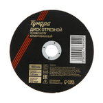 Круг отрезной по металлу ТУНДРА, армированный, 150×1.6×22 мм