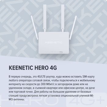 Keenetic Hero 4G+ - каталог keenetic