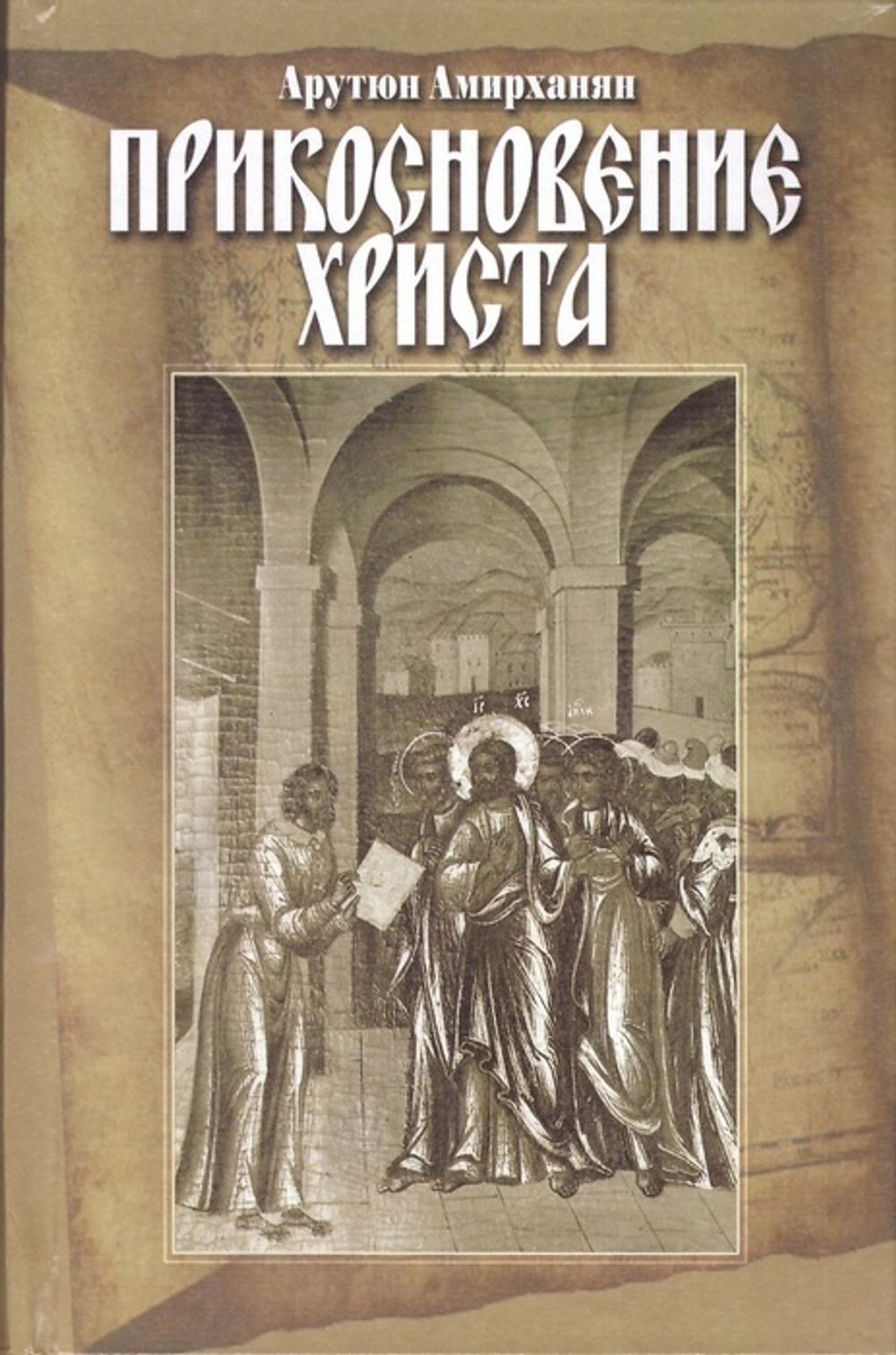 Прикосновение Христа. Исторический роман. Арутюн Амирханян