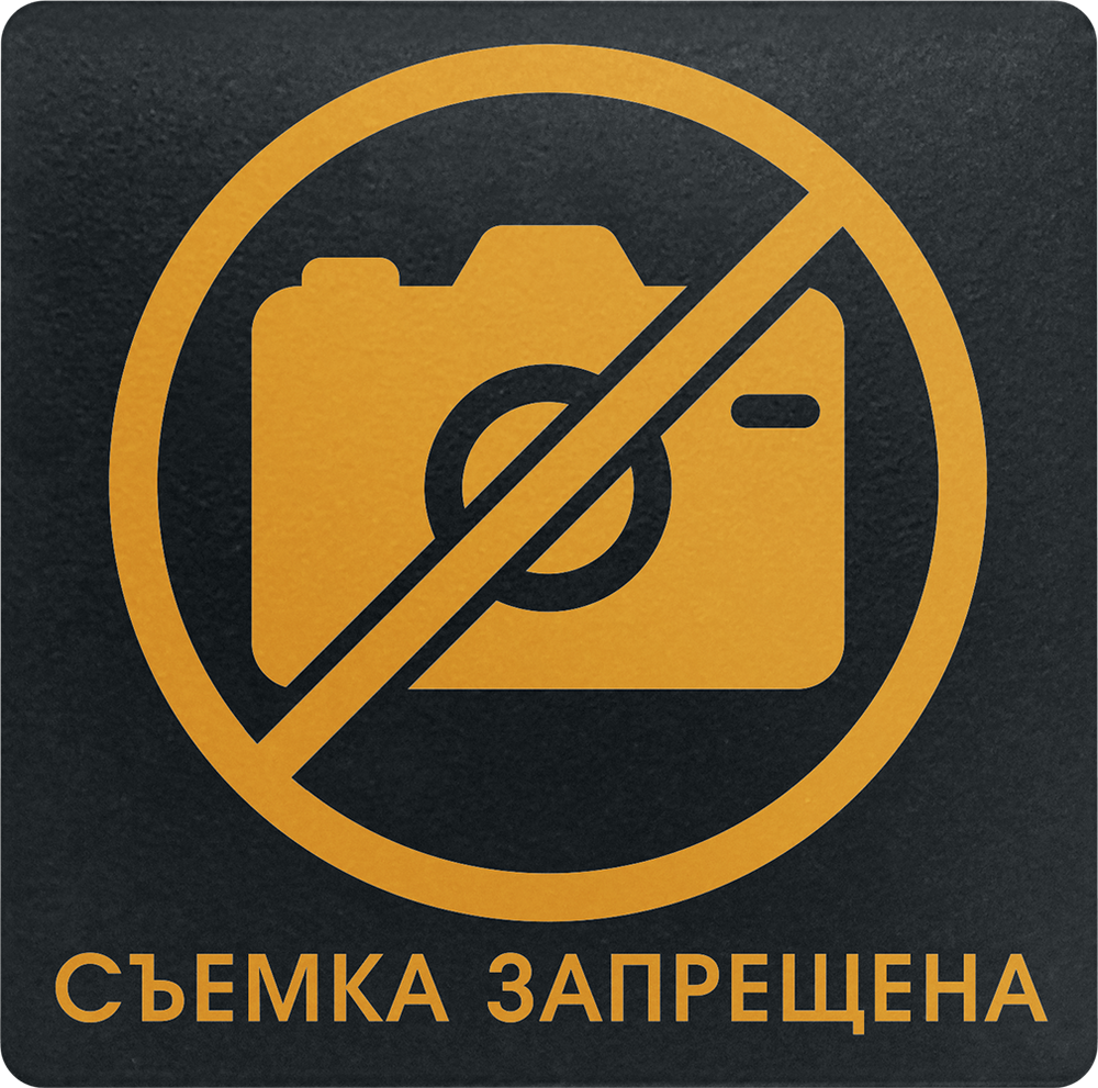 Фотосъемка запрещена