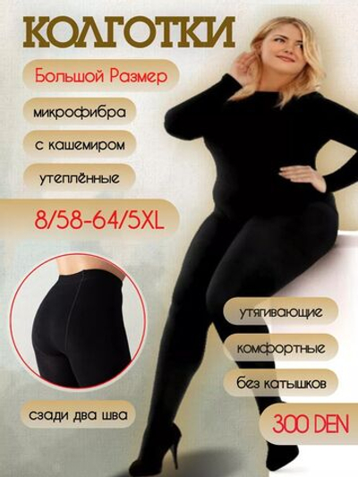 Колготки больших размеров 300 ден утепленные