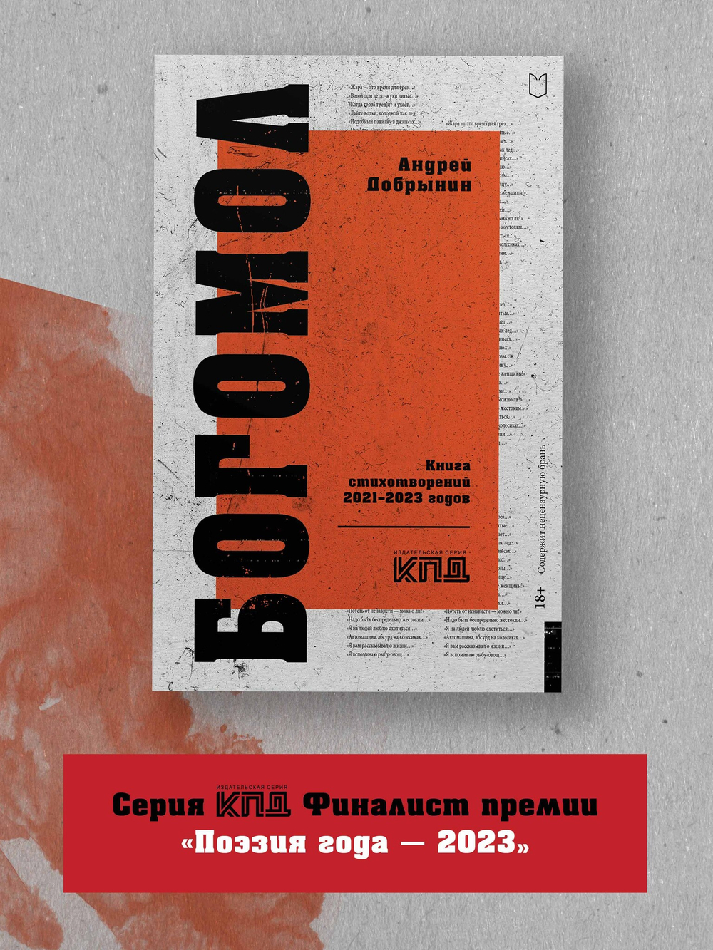 Богомол. Книга стихотворений 2021–2023 годов