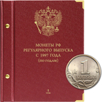 Альбом для монет "Монеты РФ регулярного выпуска с 1997 года". Серия "по годам". Том 1 (1997-2005) Albo Numismatico