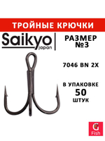 Крючки рыболовные (тройник) Saikyo 7046 BN 2X № 6 (50 шт. в упк.)