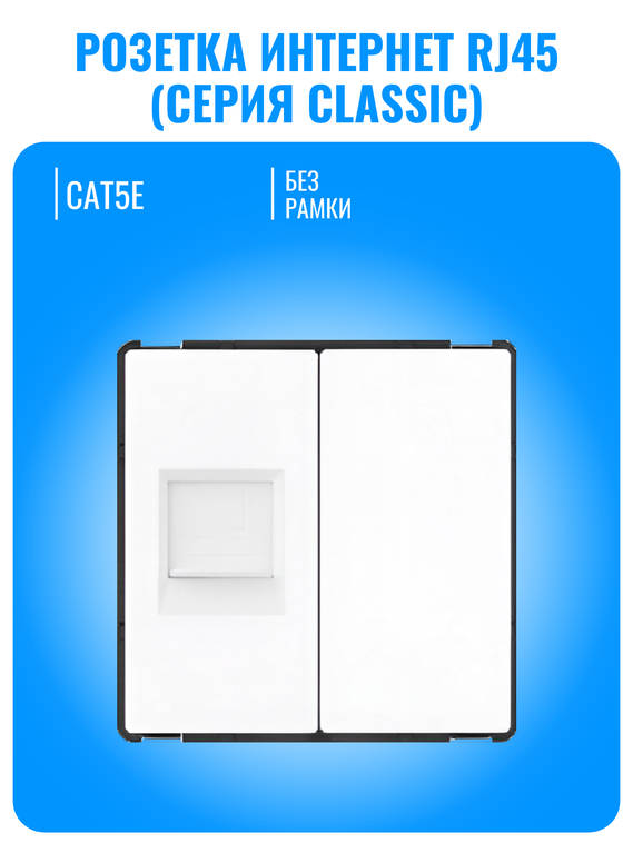 Розетка интернет RJ45 Smart Aura серия Classic без рамки