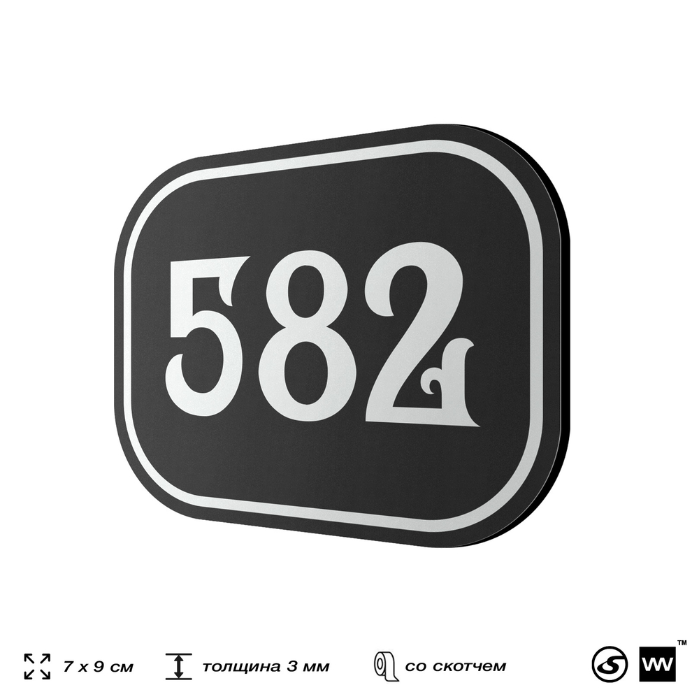 Номерок на дверь квартиры 582, для кабинета, офиса, шильдик 9 х 7 см, черный, Айдентика Технолоджи