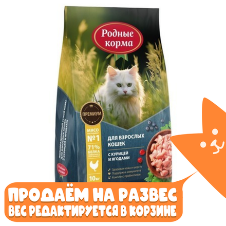 Сухой КОРМ для взрослых кошек Курица с ягодами,  Родные Корма РАЗВЕСНОЙ