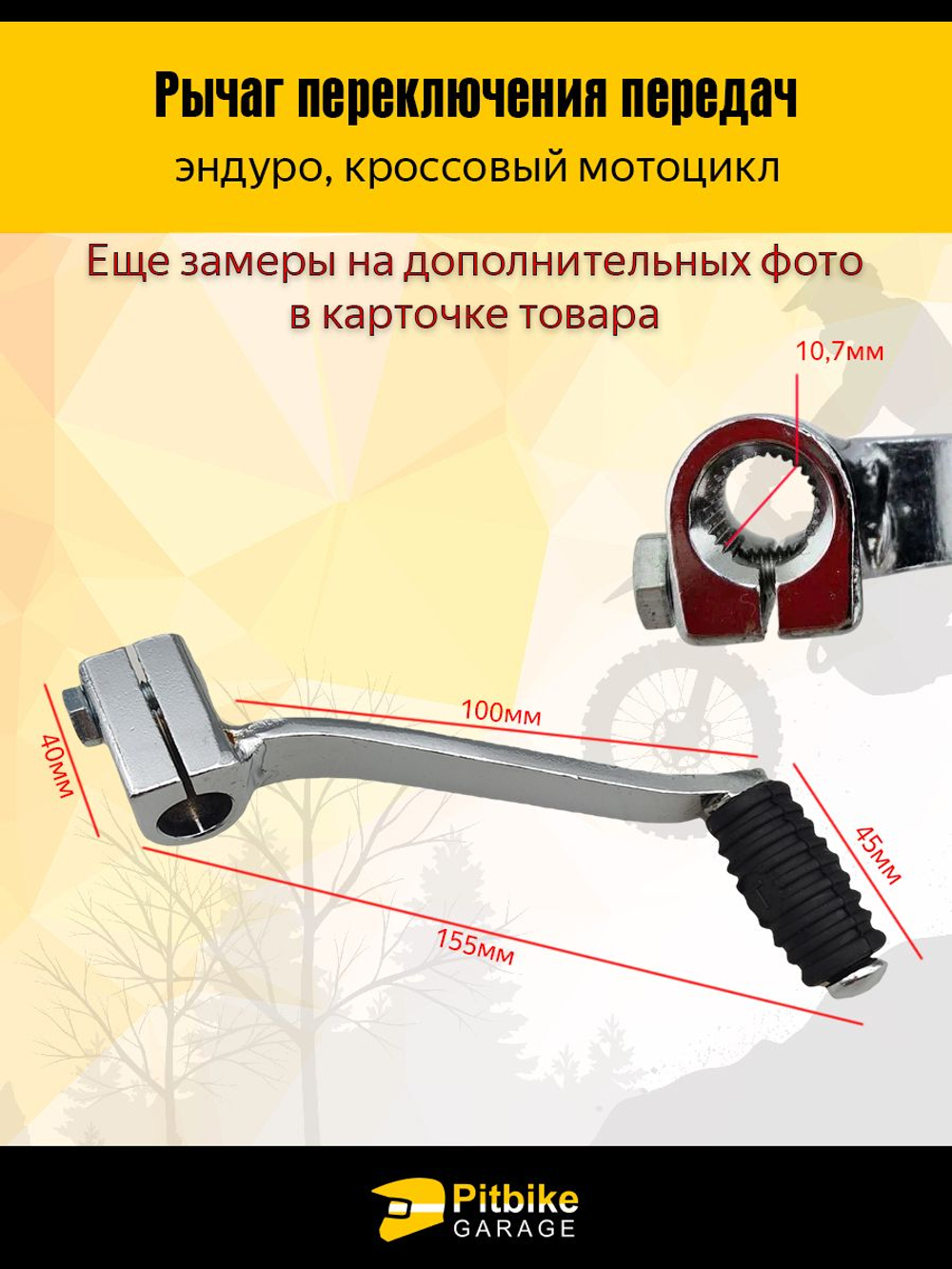 Лапка, рычаг переключения передач эндуро мотоцикла 100мм
