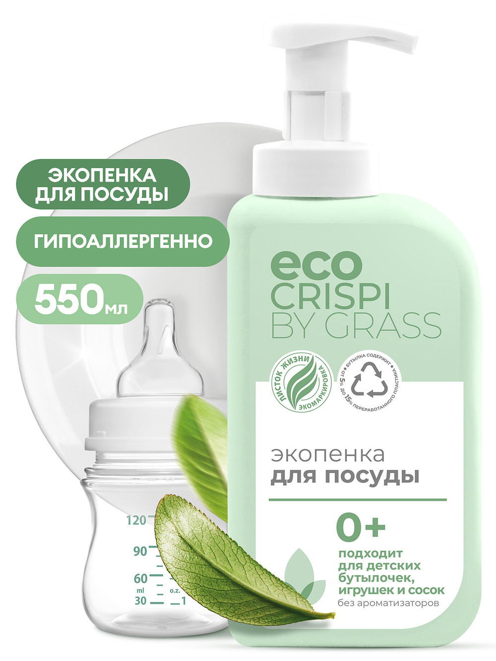 Средство для мытья детской посуды Grass Crispi ECO (550мл)